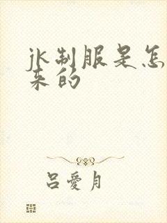 jk制服是怎么来的