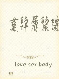 女的尿的地方疼是什么原因