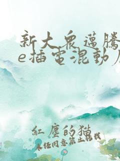 新大众迈腾gte插电混动底价