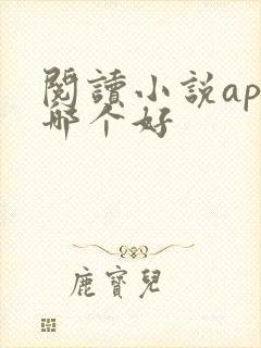 阅读小说app哪个好