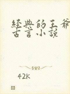 经典的王爷王妃古言小说