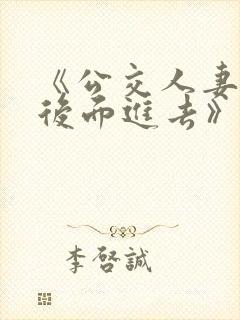 《公交人妻被从后面进去》小说