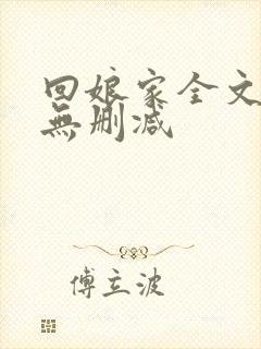 回娘家全文阅读无删减