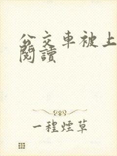 公交车被上免费阅读