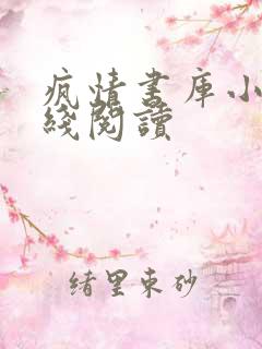 疯情书库小说在线阅读