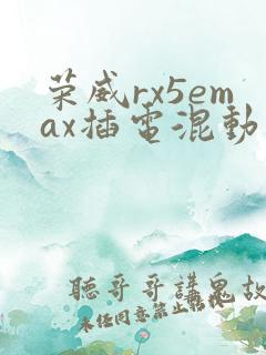 荣威rx5emax插电混动价格