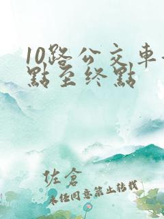 10路公交车起点至终点