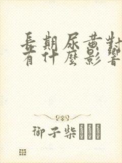 长期尿黄对身体有什么影响