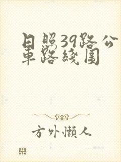 日照39路公交车路线图