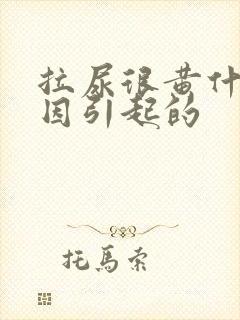 拉尿很黄什么原因引起的