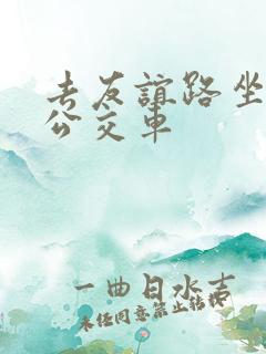 去友谊路坐几路公交车