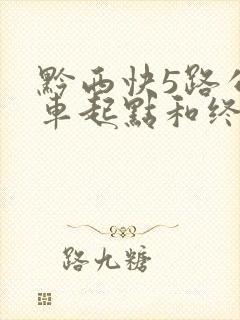 黔西快5路公交车起点和终点