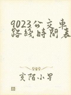 9023公交车路线时间表