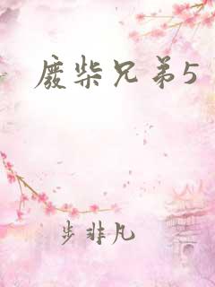 废柴兄弟5