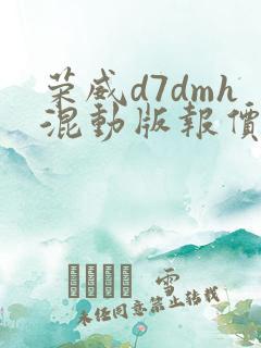 荣威d7dmh混动版报价及图片