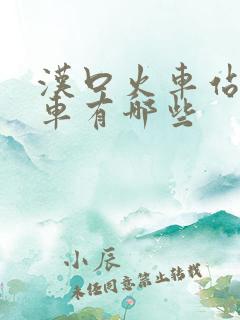 汉口火车站公交车有哪些