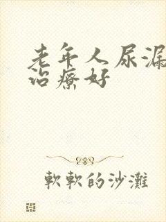 老年人尿漏怎么治疗好