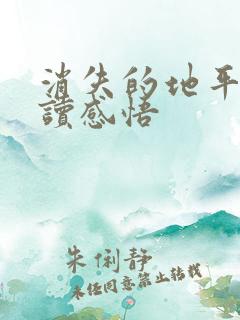 消失的地平线阅读感悟