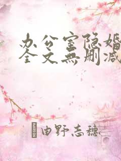 办公室隐婚轻黯全文无删减