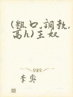 (粗口,调教,高h)主奴