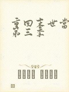 重回末世当大佬第三季