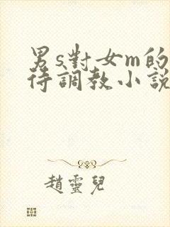 男s对女m的虐待调教小说