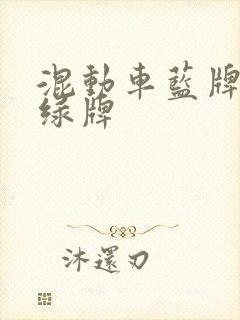 混动车蓝牌还是绿牌