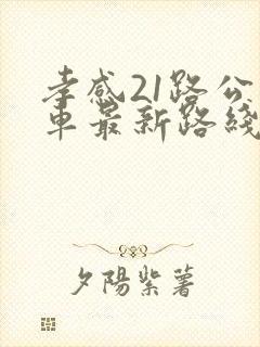 孝感21路公交车最新路线和时间
