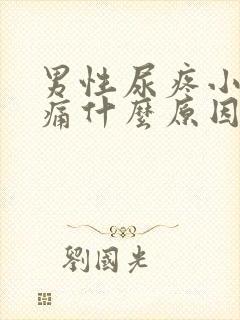 男性尿疼小便刺痛什么原因引起的