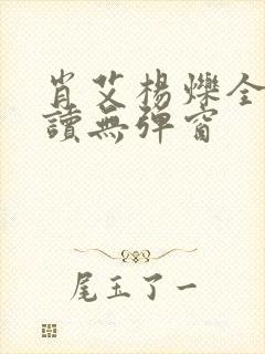 肖艾杨烁全文阅读无弹窗