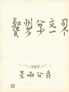 郑州公交司机工资多少一个月