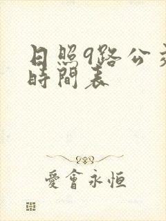 日照9路公交车时间表