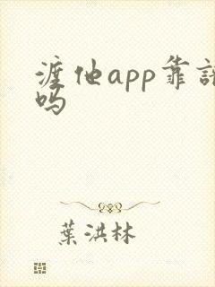 渡他app靠谱吗