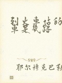 到火车站的公交车是几路