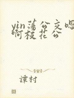 yin荡公交嗯啊校花公