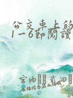公交车上的诗请1一6节阅读