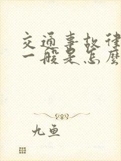 交通事故律师费一般是怎么收取的