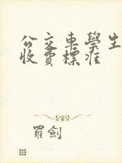 公交车学生怎么收费标准