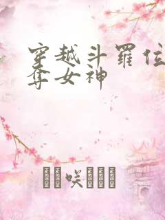 穿越斗罗位面掠夺女神