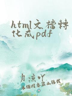 html文档转化成pdf