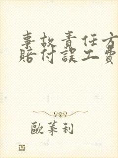 事故责任方应该赔付误工费吗
