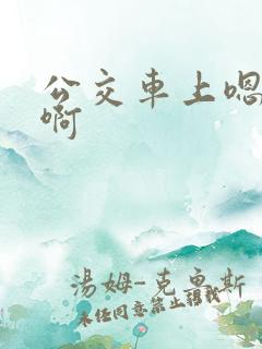 公交车上嗯……啊