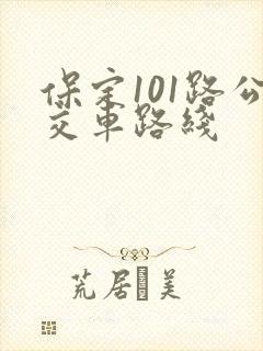 保定101路公交车路线