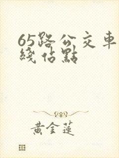 65路公交车路线站点