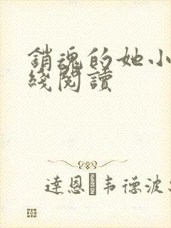 销魂的她小说在线阅读