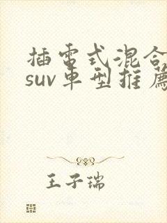 插电式混合动力suv车型推荐
