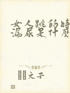 女人跳的时候会漏尿是什么原因