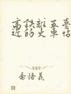 高铁离五台山最近的火车站