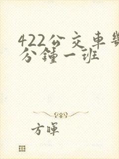 422公交车几分钟一班