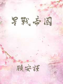 星战帝国